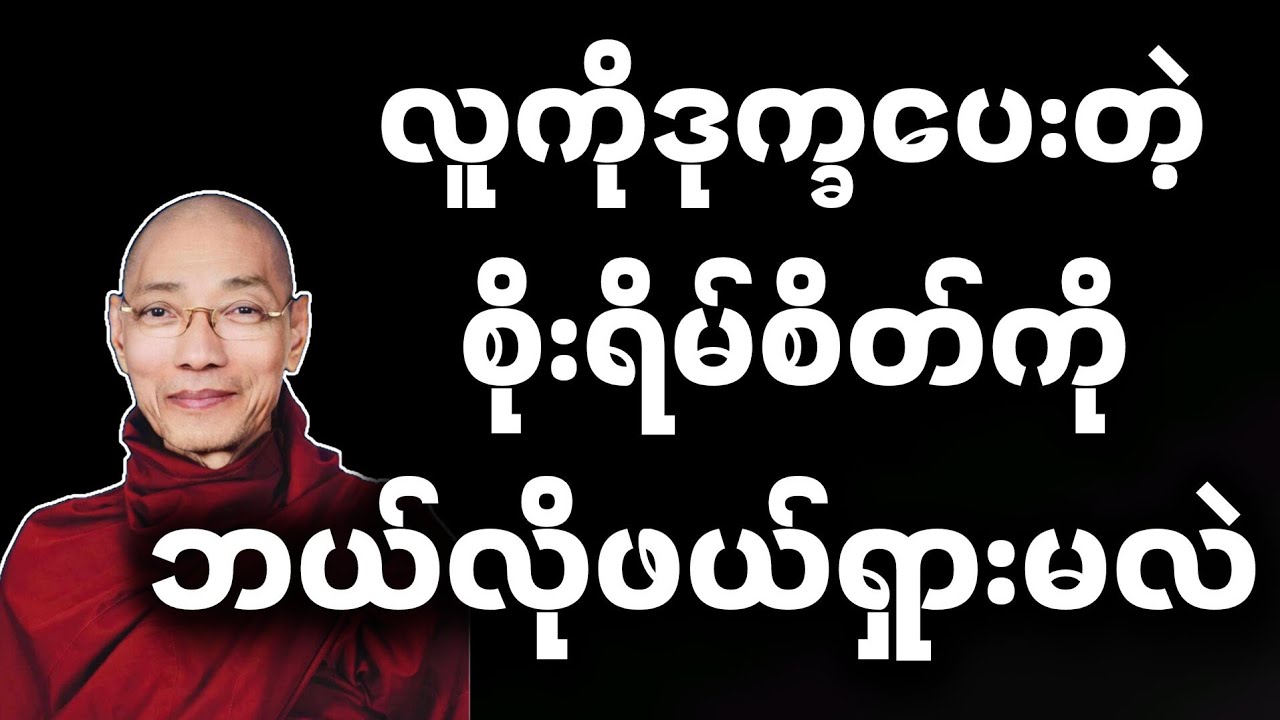 ပါမောက္ခချုပ်ဆရာတော် ဟောကြားတော်မူသော စိုးရိမ်စိတ်ကို ဖယ်ရှားခြင်း တရားဒေသနာတော်