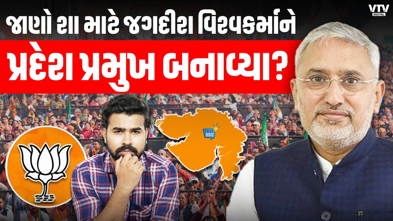 જાણો શા માટે જગદીશ વિશ્વકર્માને પ્રદેશ પ્રમુખ બનાવ્યા? | Daily Dose