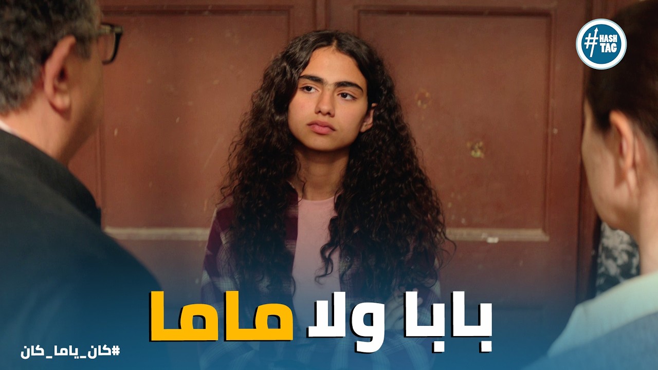 كان ياما كان | أصعب 5 دقائق في حياة فرح! 😱 داليا ومصطفى في المحكمة 'أنا عايزة بابا وماما مع بعض'! 🔥