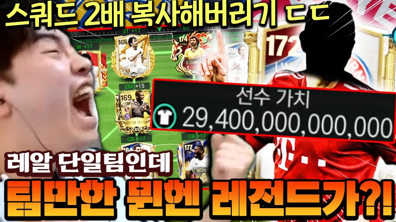 레알 스쿼드인데 팀 가치만한 뮌헨 레전드가?! 구단가치 복사 장인 영미터 ㄷㄷ| FC모바일
