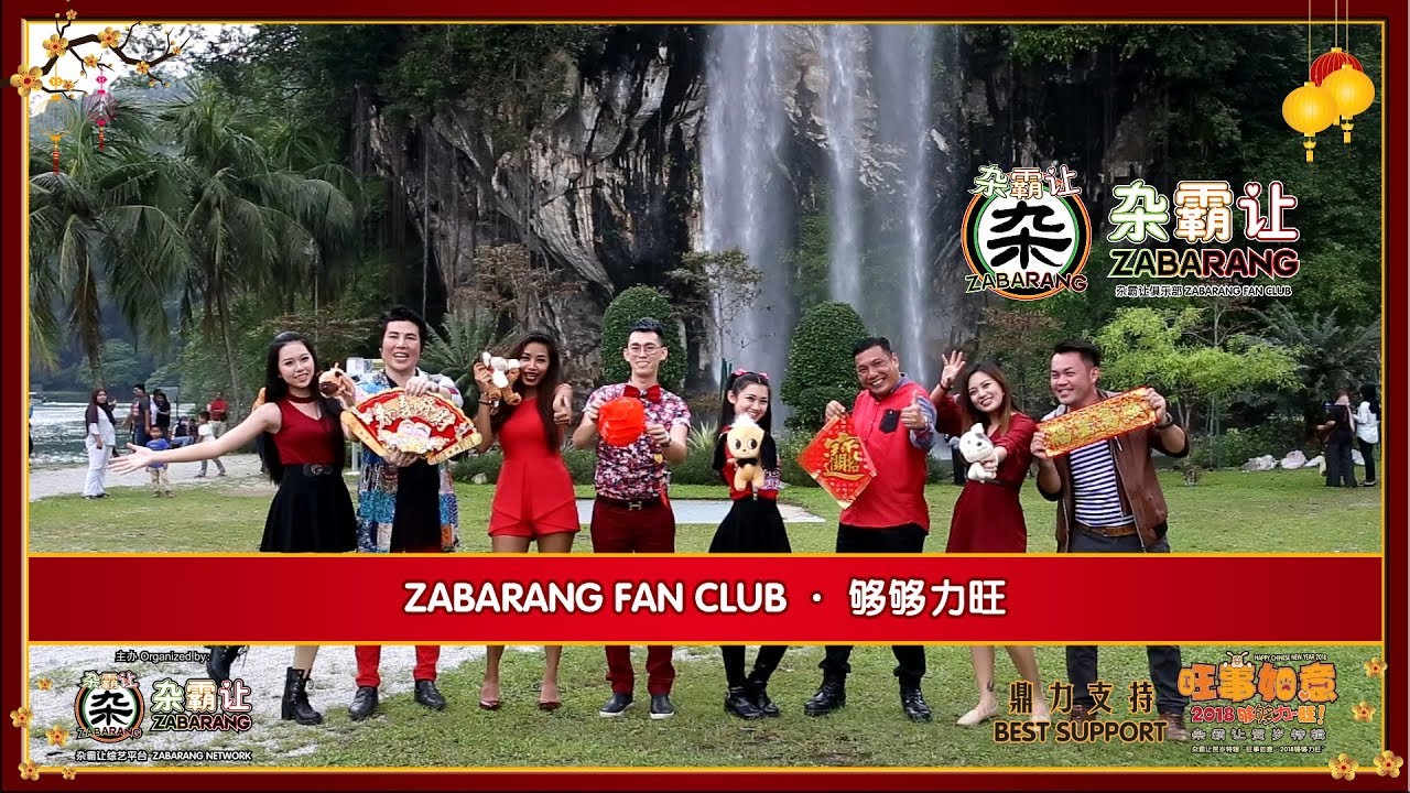 杂霸让&middot;旺事如意&middot;ZABARANG FAN CLUB&middot;够够力旺（2018）
