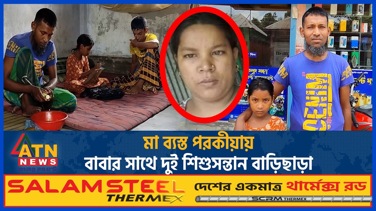স্ত্রীর পর*কী*য়ার জেরে দুই শিশুসন্তান নিয়ে বাড়িছাড়া স্বামী | Extra Marital Affair | Porokiya Prem