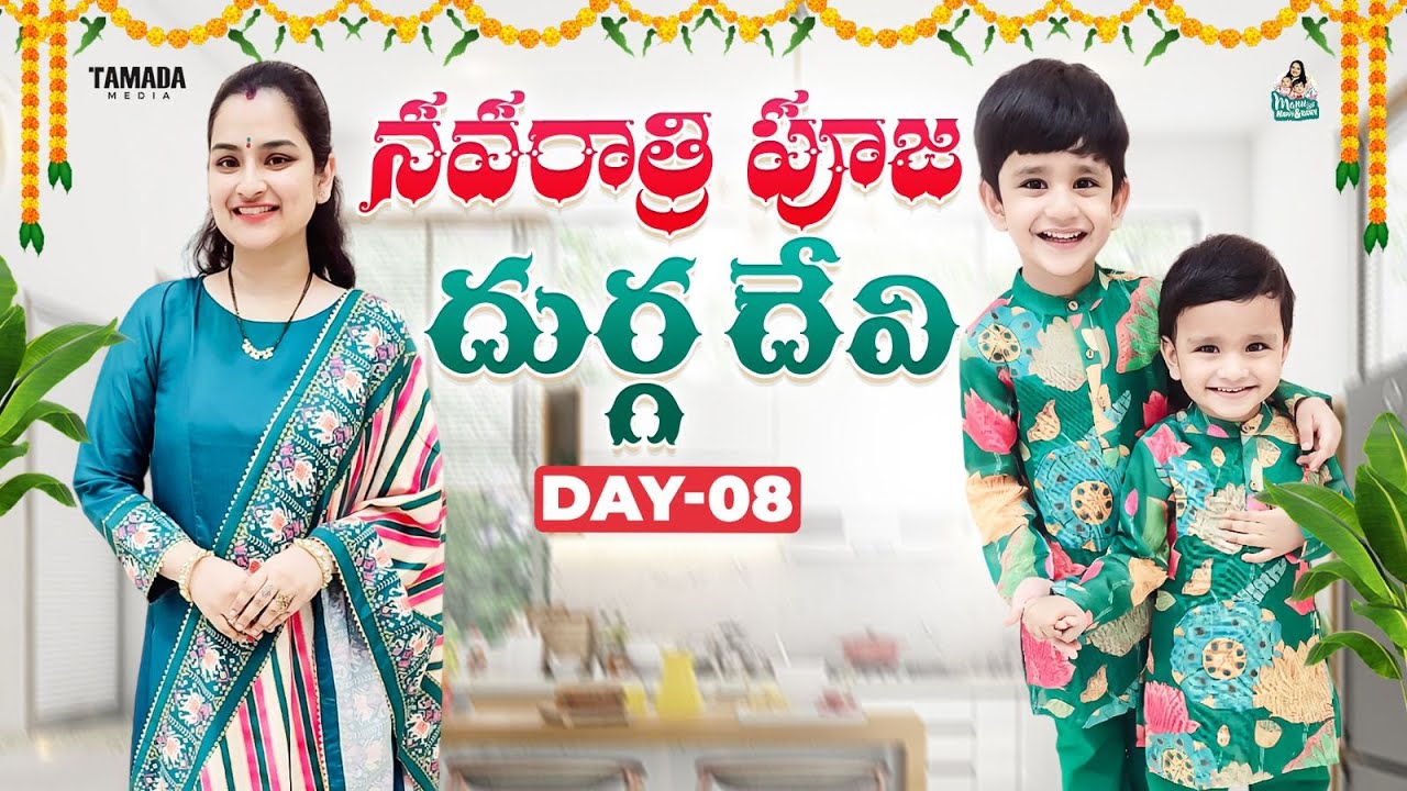 నవరాత్రి పూజ - దుర్గ దేవి 🙏 || Navaratri Special Day - 08 || Manu తో Happy & Richy