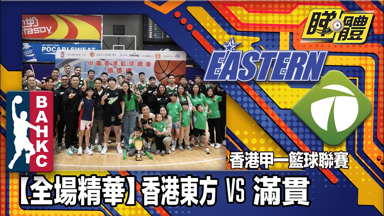 【全場精華】香港甲一籃球聯賽-香港東方 75:77 滿貫