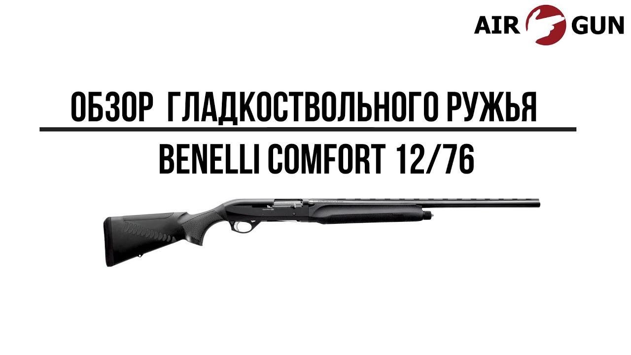 Ружье Benelli Comfort 12/76 760 мм
