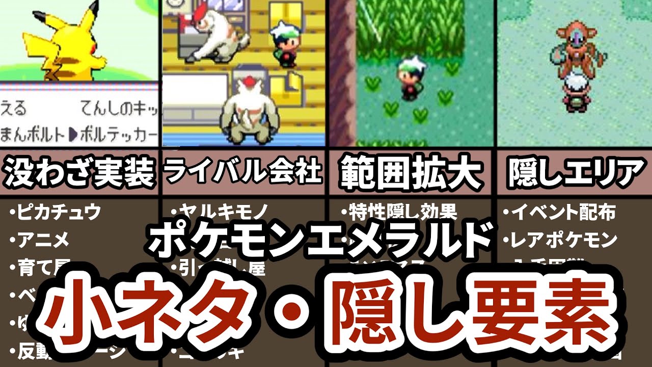 【衝撃の作り込み】ポケモンエメラルドで追加された小ネタ・隠し要素ままとめ