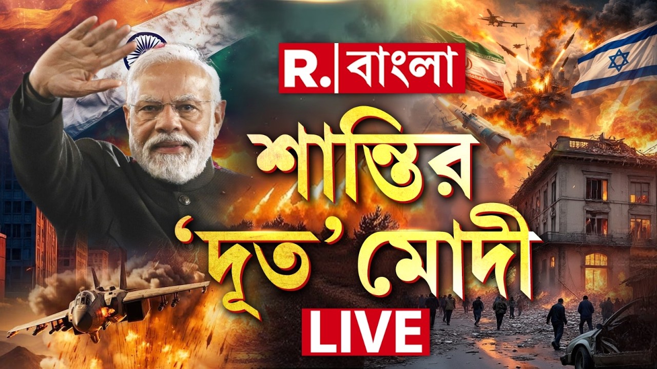 PM MODI NEWS|শান্তির দূত হয়ে কাজ করছেন মোদী , ‘বিশ্বগুরু’-র দায়িত্ব পালন করছে ভারত| Iran Israel War