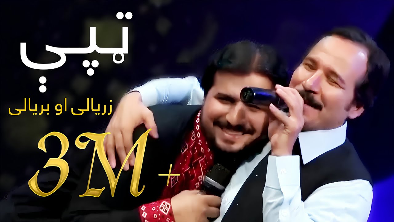 Baryalay and Zaryalay Samadi Mast Pashto Song - Tapy | مستې ټپې - بریالی او زریالی صمدي