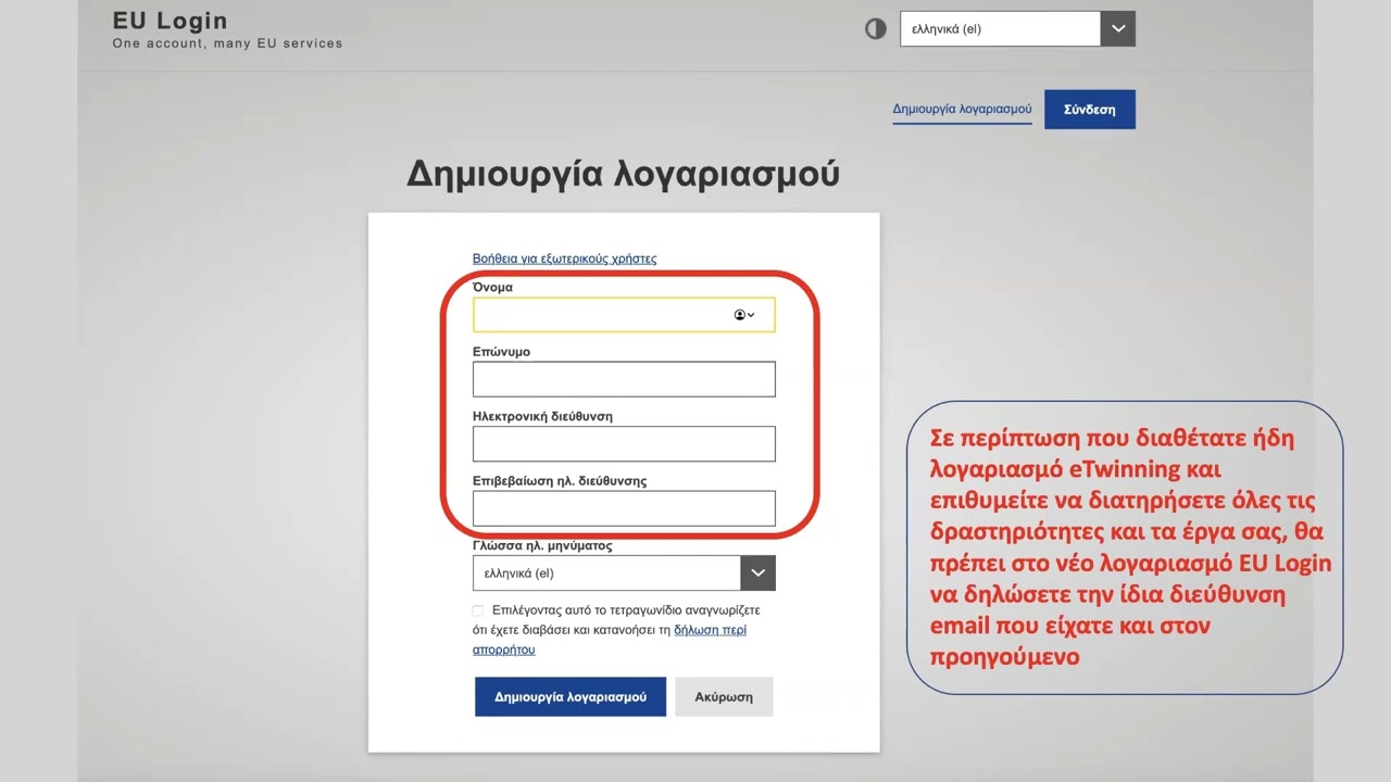 &Pi;ώ&sigmaf; &delta;&eta;&mu;&iota;&omicron;&upsilon;&rho;&gamma;ώ &lambda;&omicron;&gamma;&alpha;&rho;&iota;&alpha;&sigma;&mu;ό EU Login - &Omicron;&delta;&eta;&gamma;ί&epsilon;&sigmaf; &gamma;&iota;&alpha; &tau;&eta; &chi;&rho;ή&sigma;&eta; &tau;&eta;&sigmaf; &nu;έ&alpha;&sigmaf; &pi;&lambda;&alpha;&tau;&phi;ό&rho;&mu;&alpha;&sigmaf;