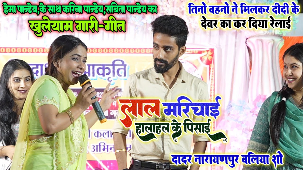 #Hema_Pandey तीनों बहनो ने मिलकर दीदी के देवर का कर दिया रेलाइ॥ दादर बलिया शो मे ॥ लाल मरिचाइ