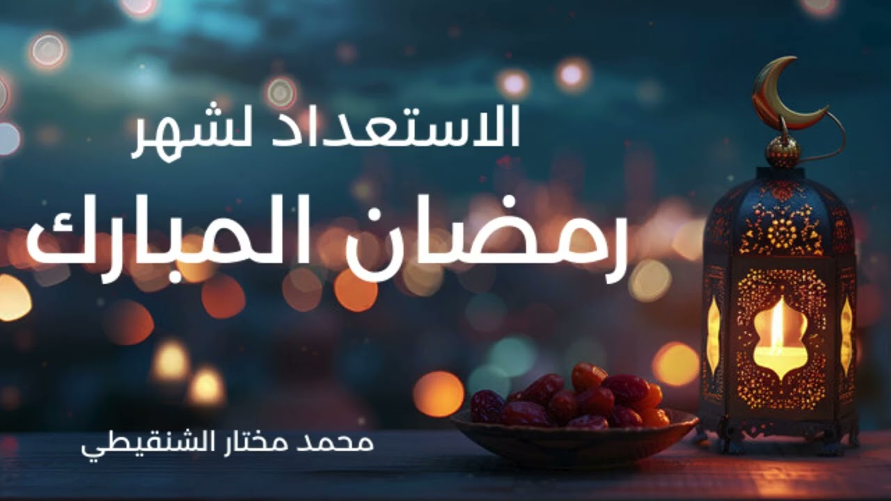 الاستعداد لشهر رمضان ! لكي تنال مغفرة الله | الشيخ محمد مختار الشنقيطي