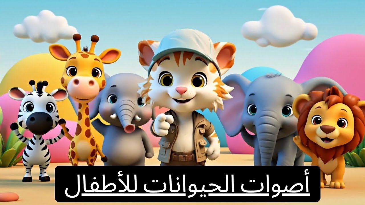 أصوات الحيوانات للأطفال - تعلم أسماء وأصوات الحيوانات بطريقة ممتعة