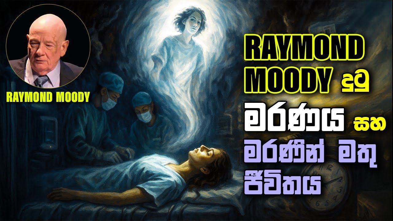 Raymond Moody දුටු මරණය සහ මරණින් මතු ජීවිතය