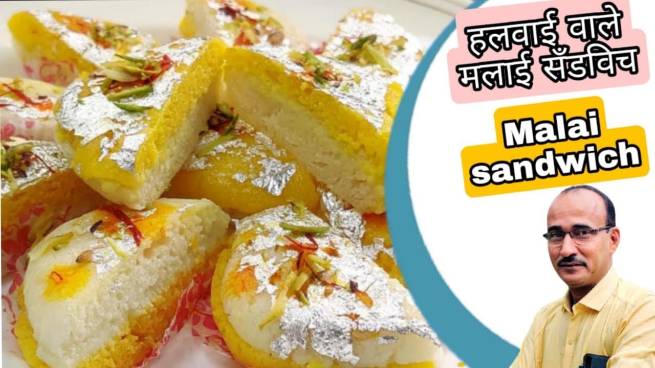 त्योहारो के लिये खास हलवाई वाले मलाई सँडविच Malai Sandwich | Malai Chop