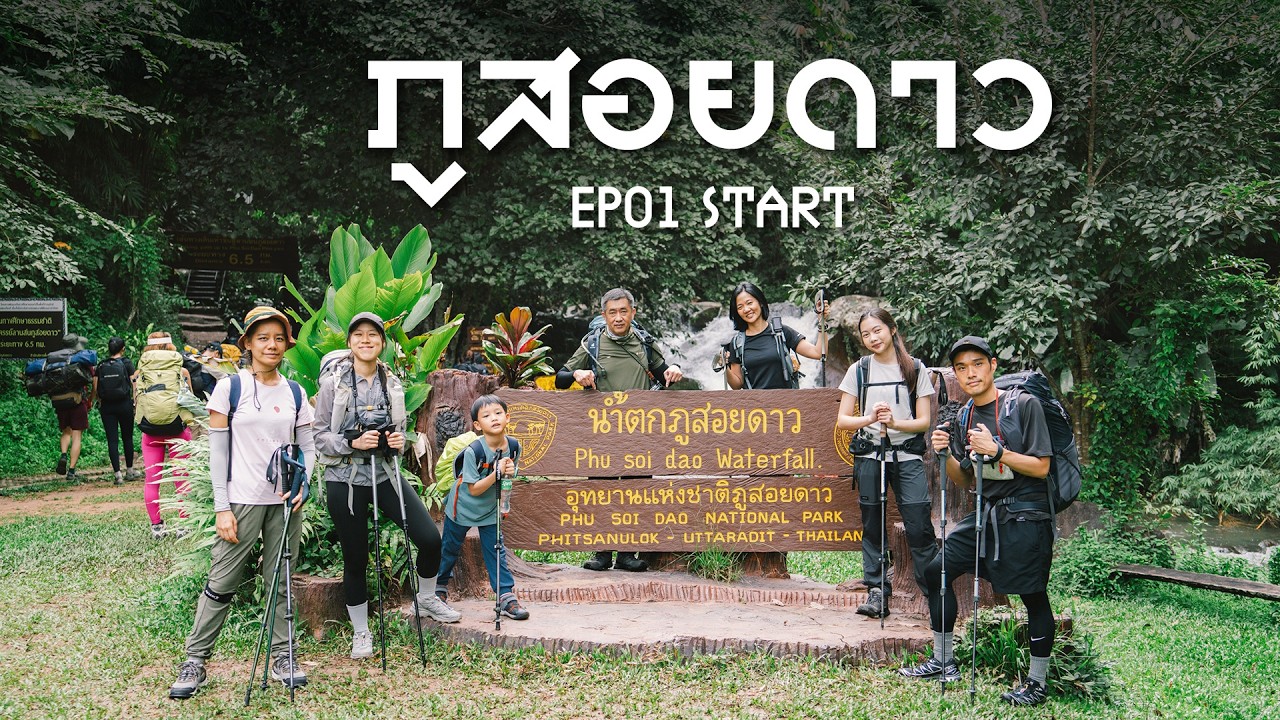 ภูสอยดาว EP 01 : เดินป่าหน้าฝน ปลายเดือนกันยายน