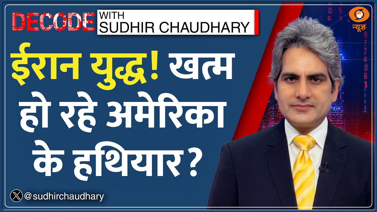 Decode: Iran War! हथियार खत्म! इस्तीफे भी शुरू | Sudhir Chaudhary | Joe Kent Resign | Trump| US News