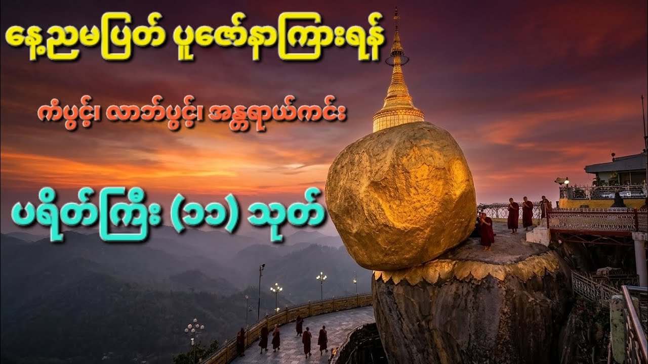 ပရိတ်ကြီး ၁၁ သုတ် - နေ့ညမပြတ် နာကြားရုံဖြင့် ကံပွင့် လာဘ်ပွင့် အန္တရာယ်ကင်းစေသူ