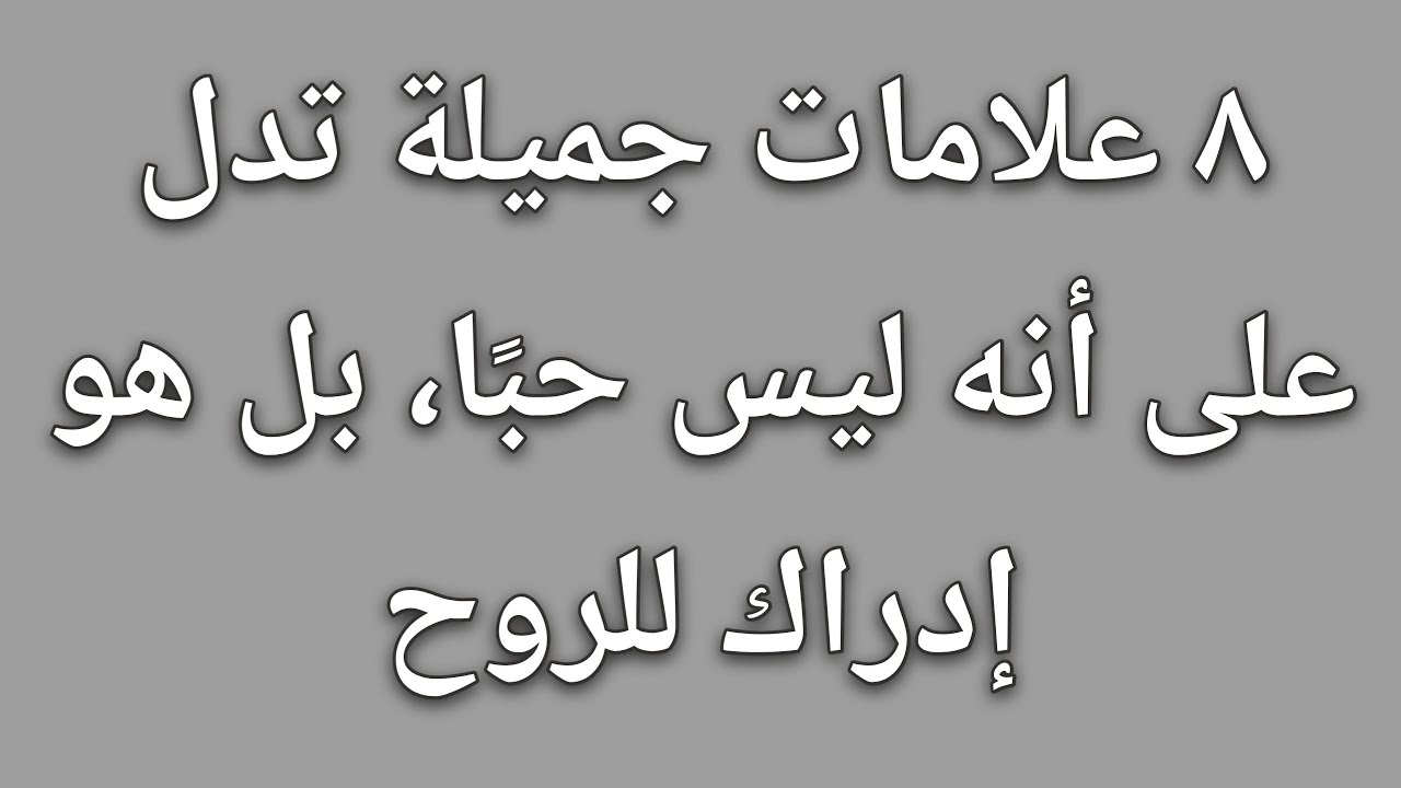 ٨ علامات جميلة تدل على أنه ليس حبًا، بل هو إدراك للروحإدراك || حقائق علم النفس 