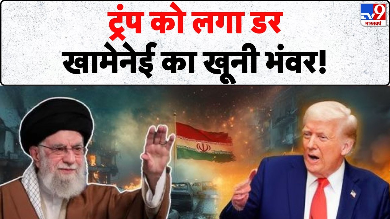 Iran-America War : ट्रंप को लगा डर, खामेनेई का खूनी भंवर| Trump | Khamenei | -TV9