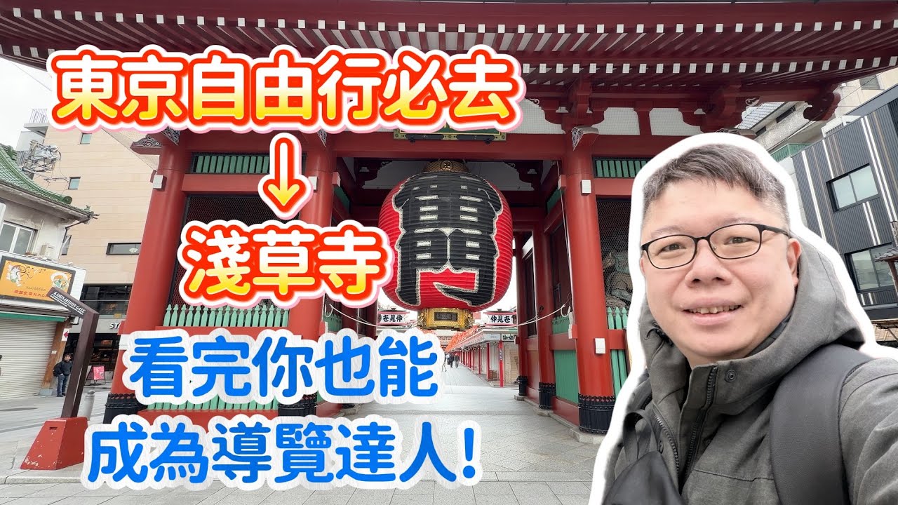 東京自由行必去 -- 淺草寺 | 這期節目看完你也能成為導覽達人 !!