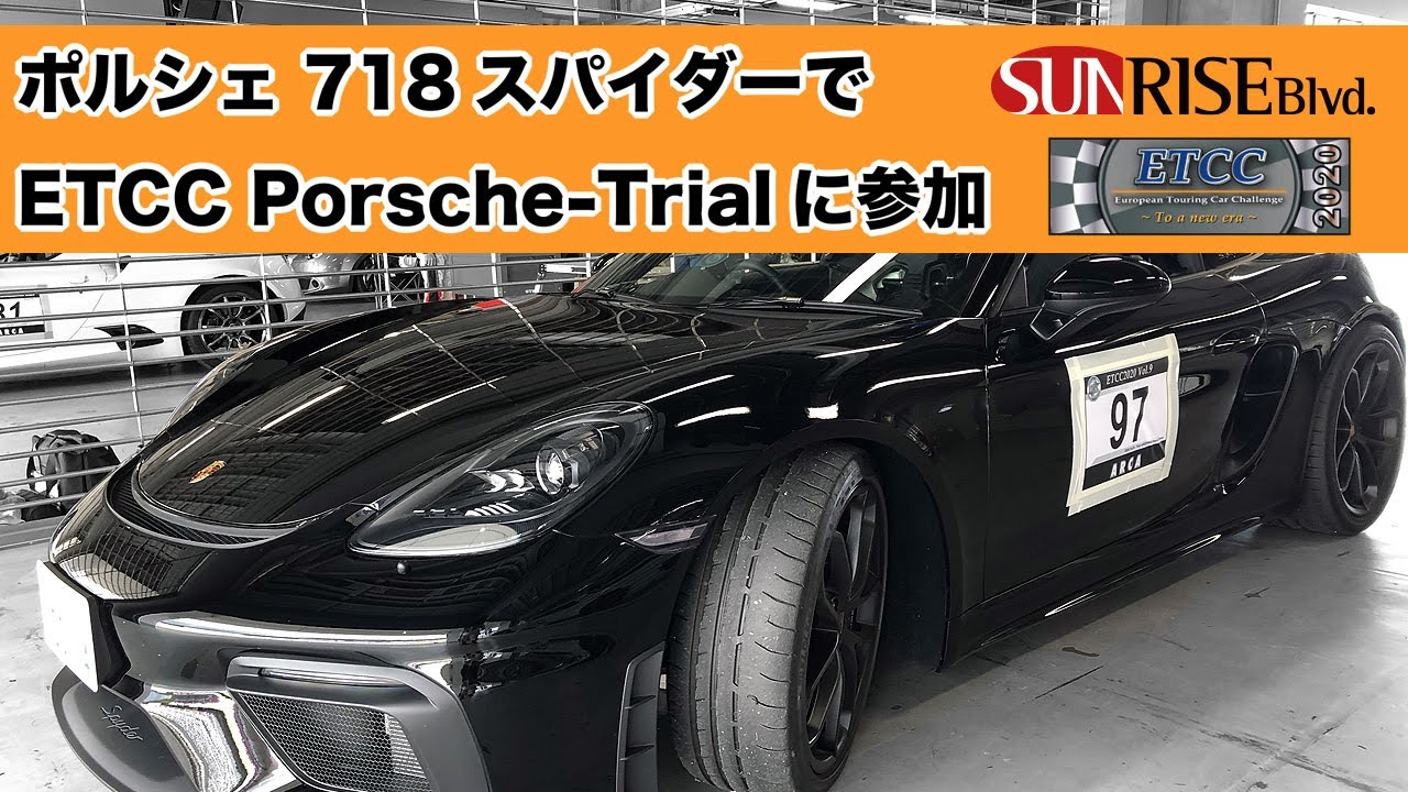 718 Boxster SPYDER 4.0 富士スピードウェイでETCC ポルシェ・タイムアタッククラスへ参加 1分56秒