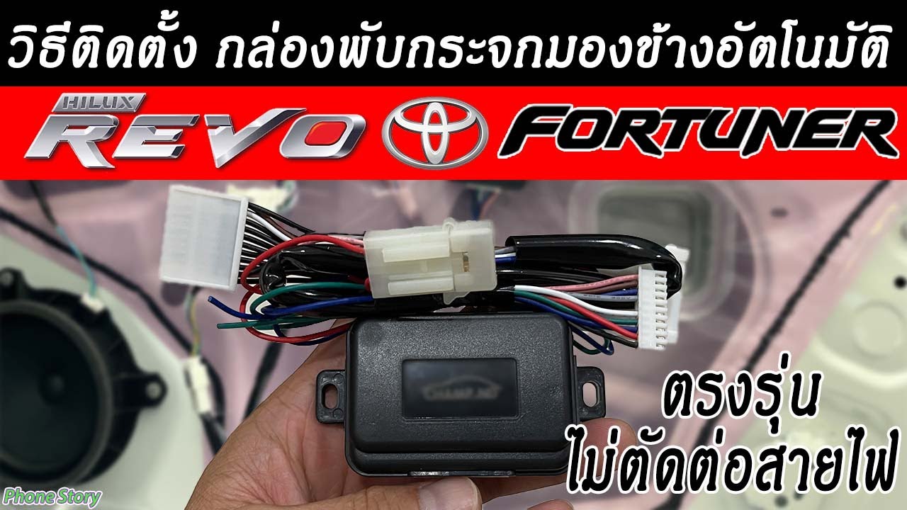 วิธีติดตั้ง กล่องพับกระจกมองข้างอัตโนมัติ Toyota Hilux REVO , FORTUNER ตรงรุ่นไม่ตัดต่อสายไฟ