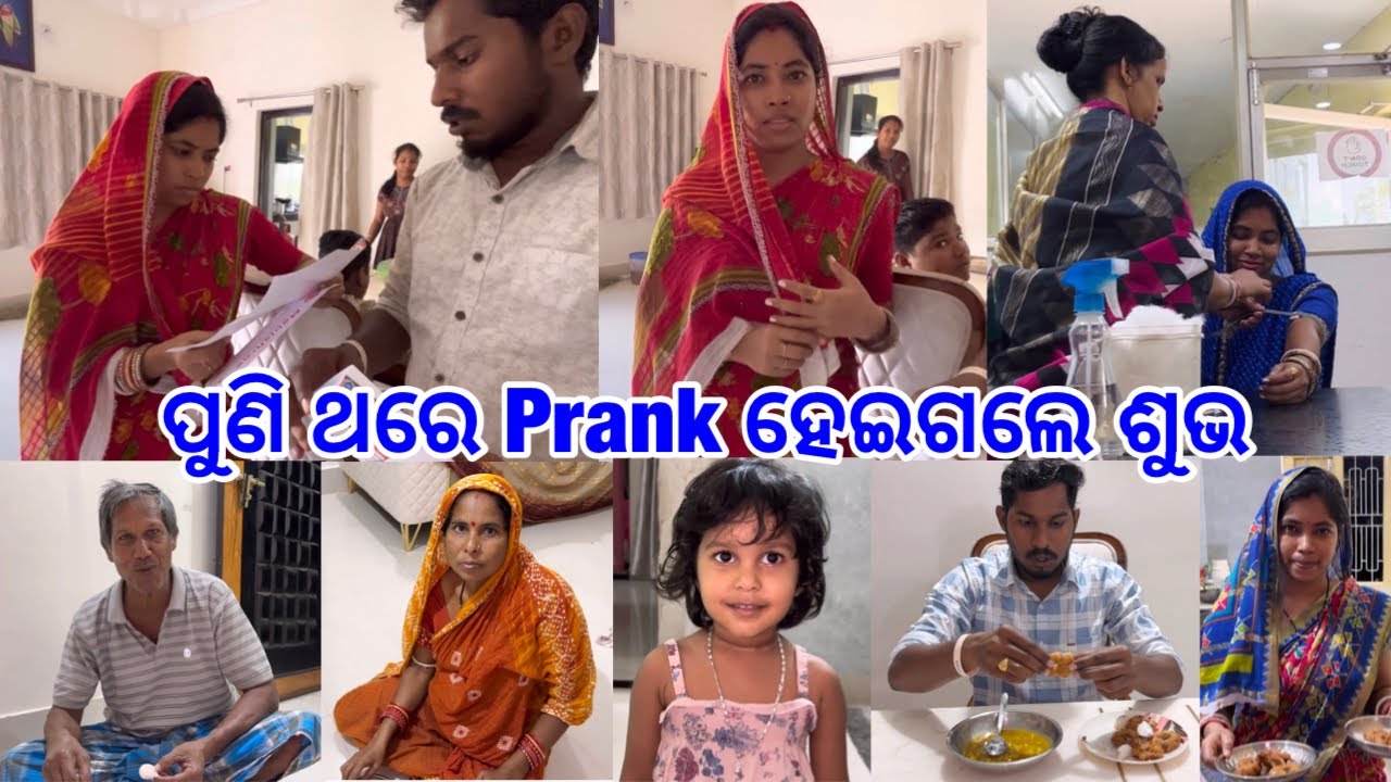 Report କଣ ଆସିଲା ଶୁଭଲକ୍ଷ୍ମୀଙ୍କର ଡରିକ ଛାନିଆଁ || Total Prank ହେଇଗଲା 