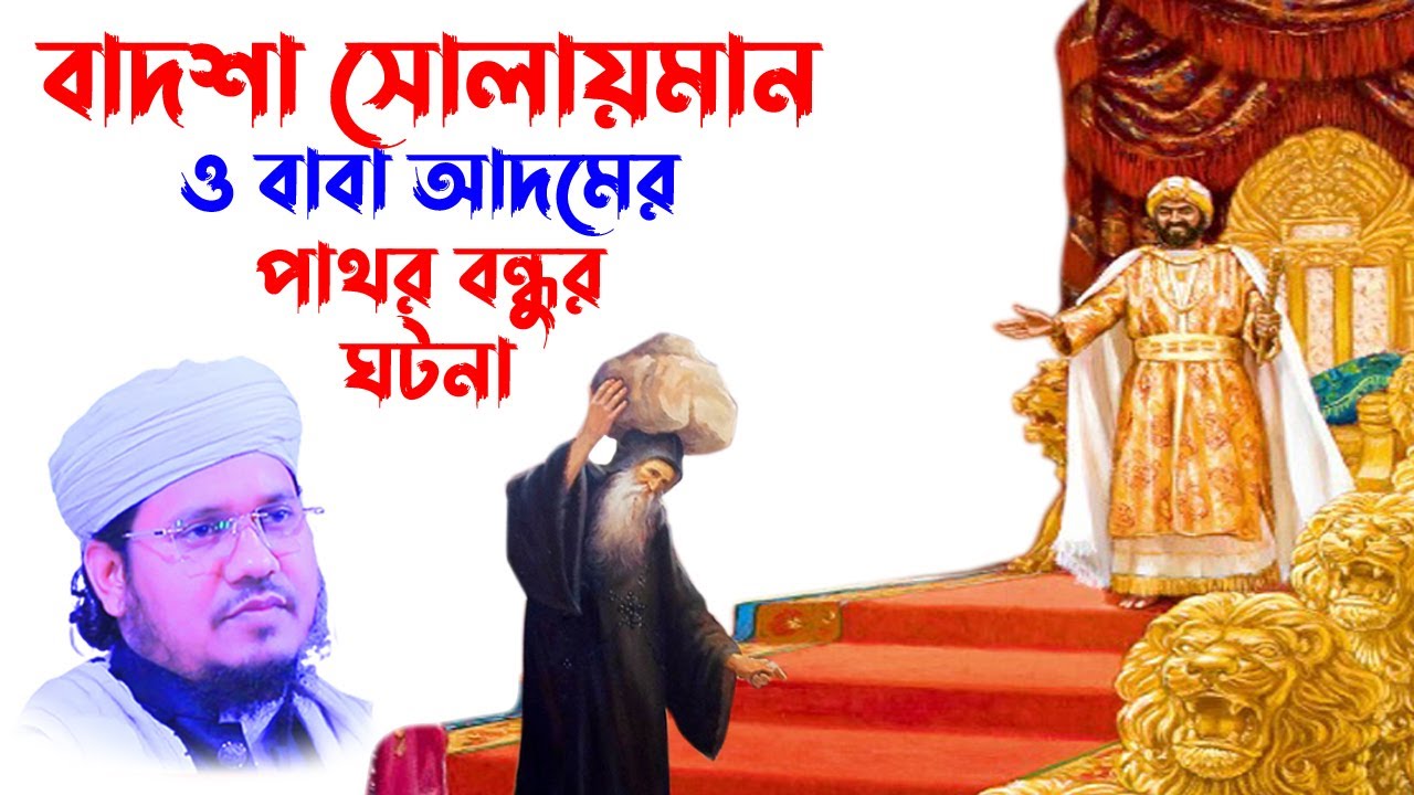 মাওলানা মোজাম্মেল হক সাঈদ |  Maulana Mozammel Haque sayed । বাদশা সোলায়মান ও বাবা আদমের পাথর বন্ধু