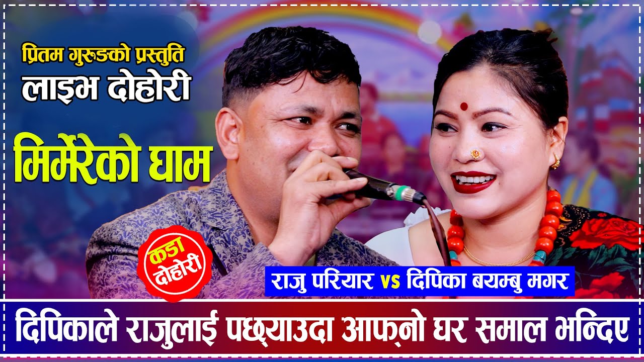 दिपिकाले राजुलाई पछ्याउदा आफ्नो घर समाल भन्दिए | Raju Pariyar vs Dipika Bayambu Magar