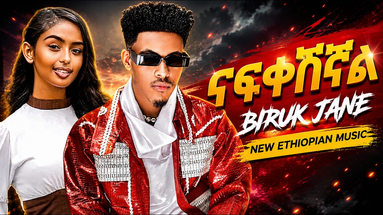 Biruk Jane - Nafkeshignal - ብሩክ ጃኔ - ናፍቀሽኛል - New Ethiopian Music 2026