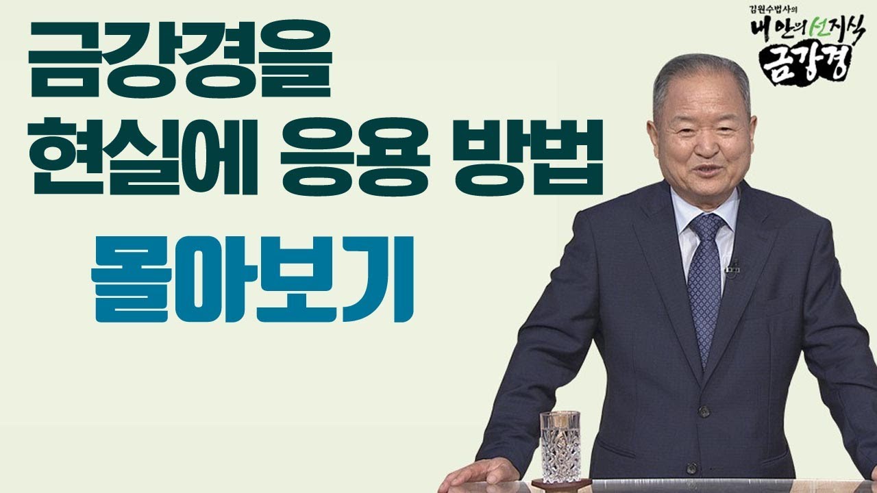 금강경을 현실에 응용 방법  [김원수 법사의 내 안의 선지식 금강경 몰아보기]
