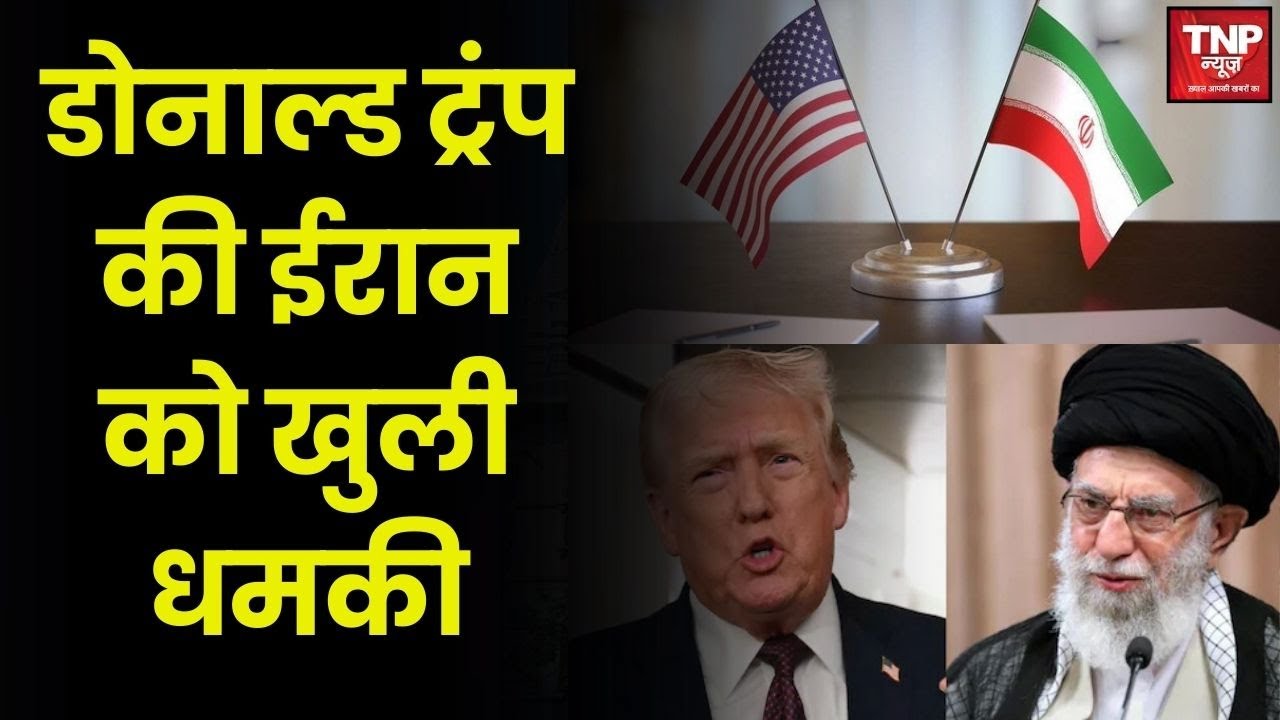 Donald Trump on Iran: डोनाल्ड ट्रंप की ईरान को खुली धमकी, डील की डेडलाइन बताई