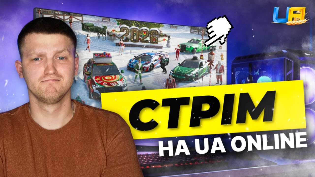 МІНІ ОБНОВА вже в UA ONLINE! Огляд кейсу Євченко