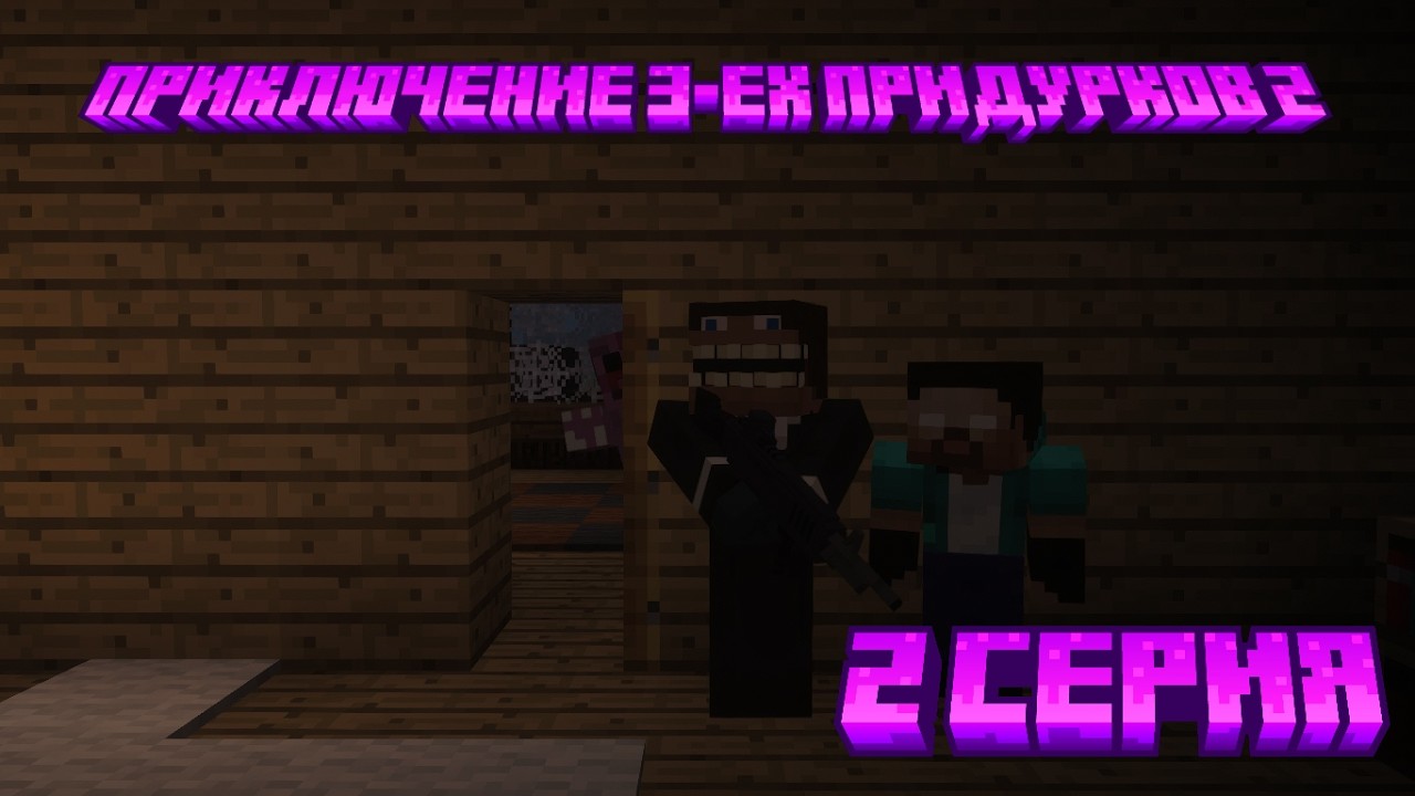 Я НАШЕЛ СТРАШНОГО ЛУНТИКА EXE В МАЙНКРАФТ | Приключение Трёх Придурков 2 сезон 2 серия