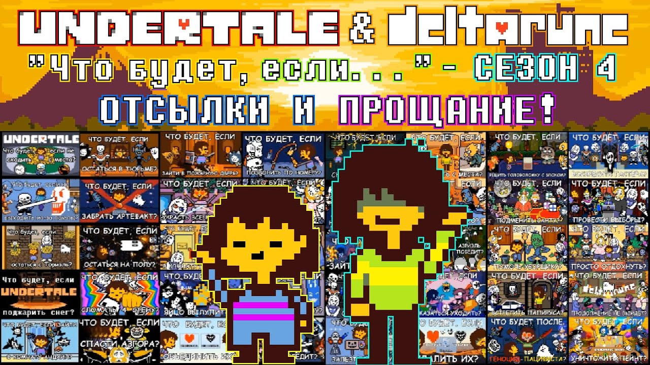[Rus] Undertale & Deltarune: 