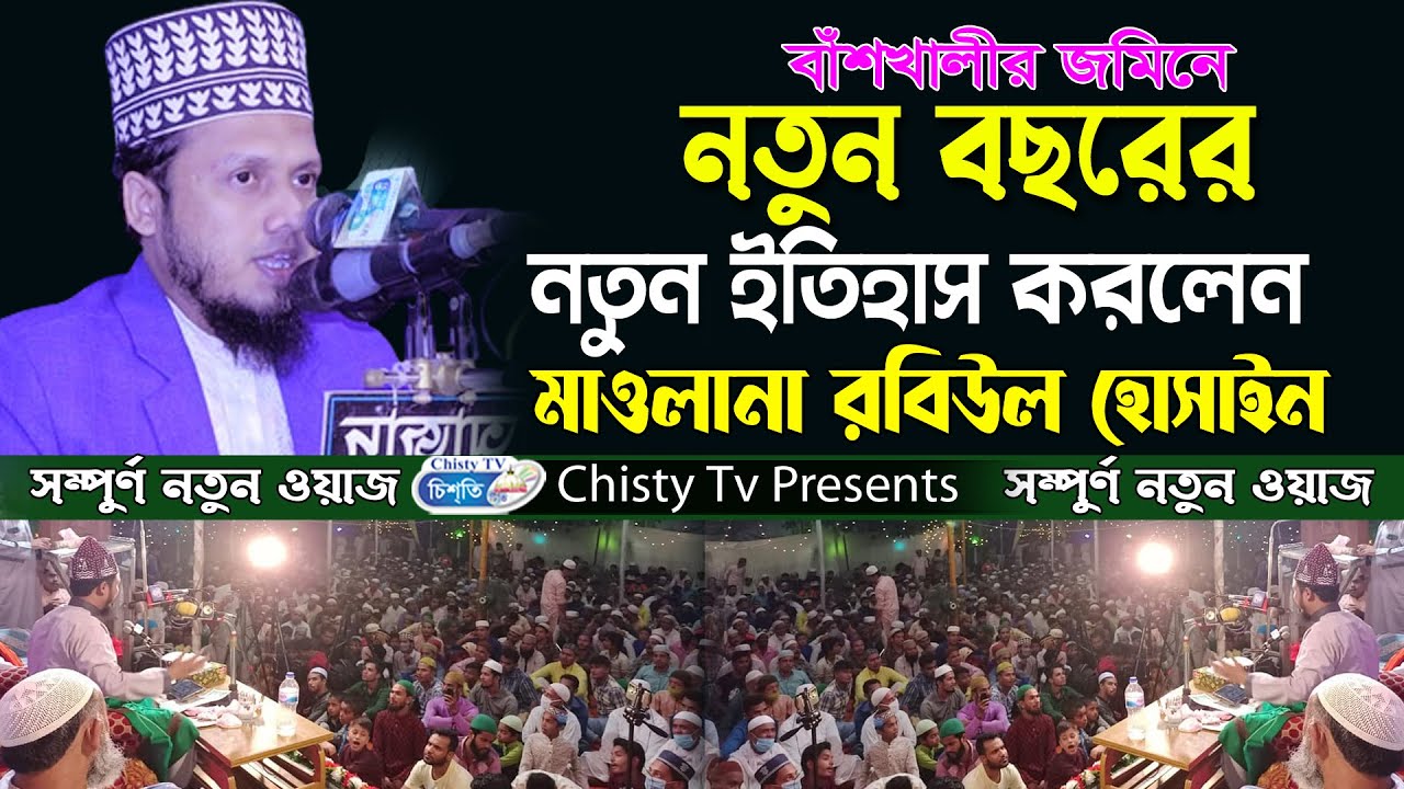 বাঁশখালীর জমিনে নতুন বছরের নতুন ইতিহাস করলেন মাওলানা রবিউল হোসাইন আল ক্বাদেরী  Chisty BD|Bangla 2023