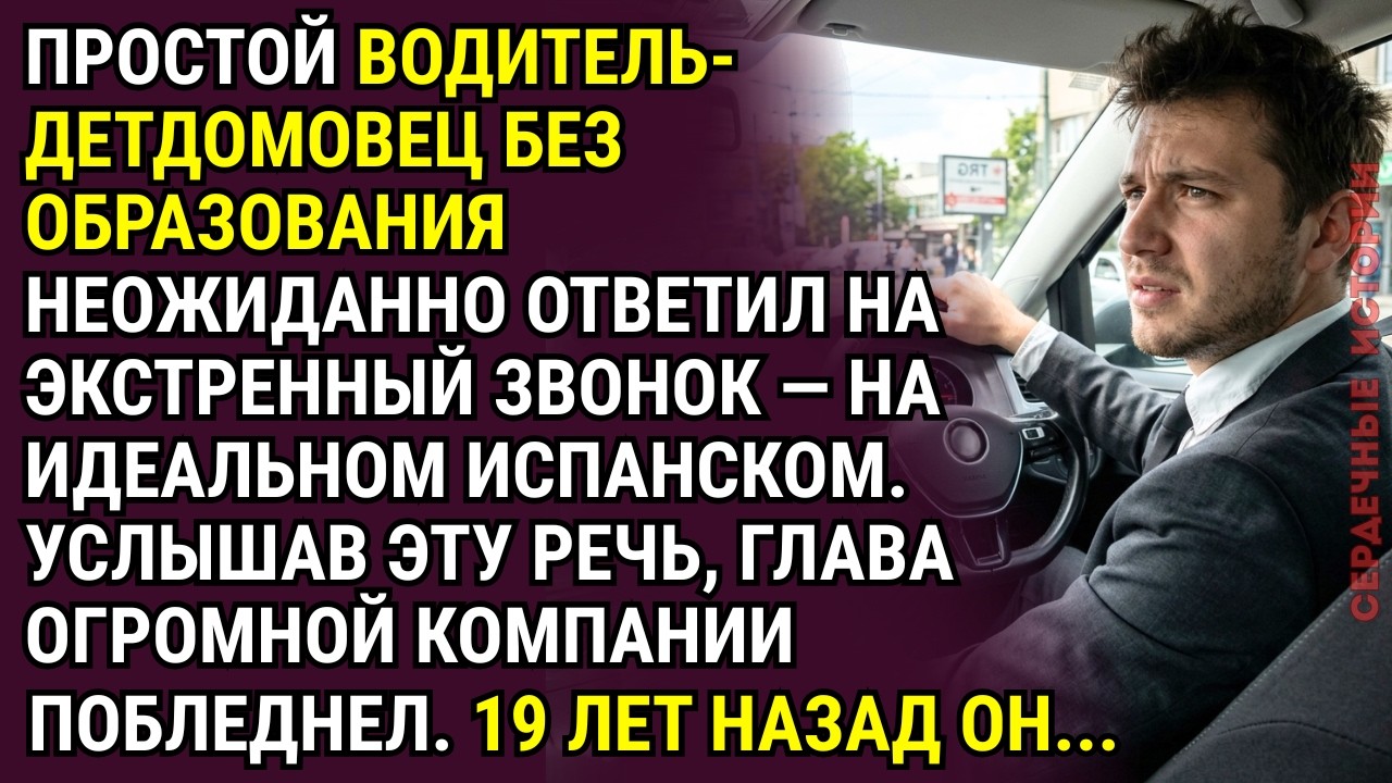 &laquo;У тебя же даже образования НЕТ!&raquo; &mdash; бросила она простому водителю. А на следующий день глава...