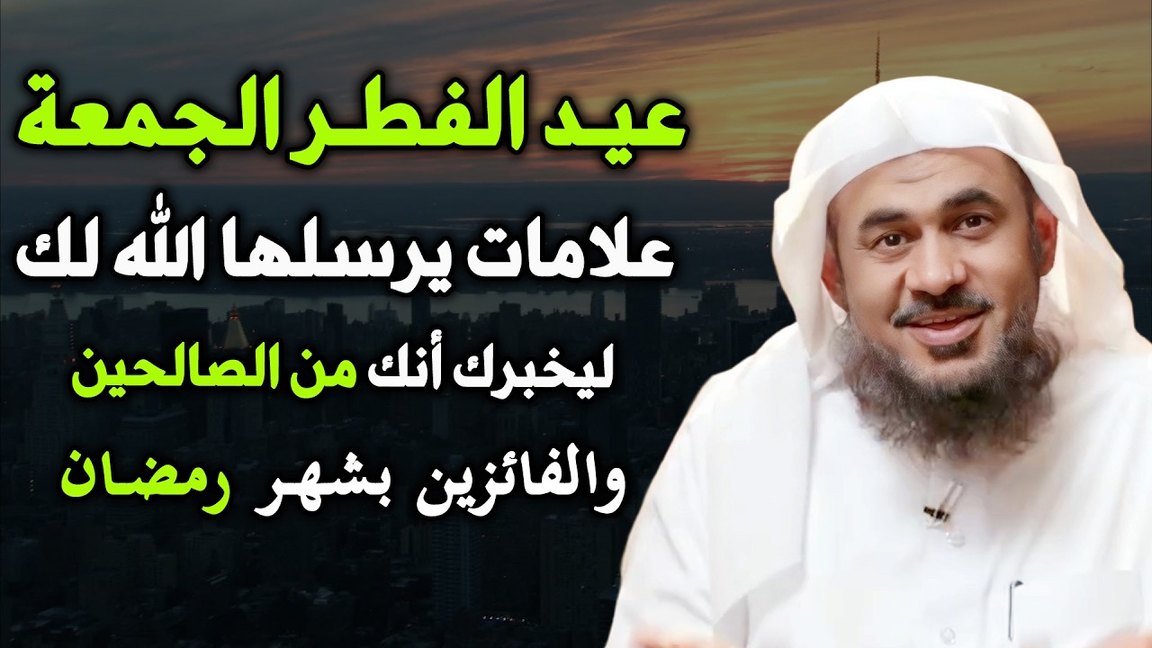 عيد الفطر الجمعة علامات يرسلها الله لك ليخبرك انك من الصالحين والفائزين بشهر رمضان.عبدالرحمن الباهلي