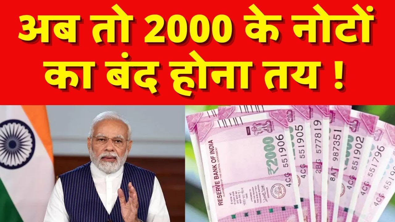 Ban on 2000 Rupee  Note : अब तो 2000 के नोटों का बंद होना तय ! | Sushil Modi | Demonetisation