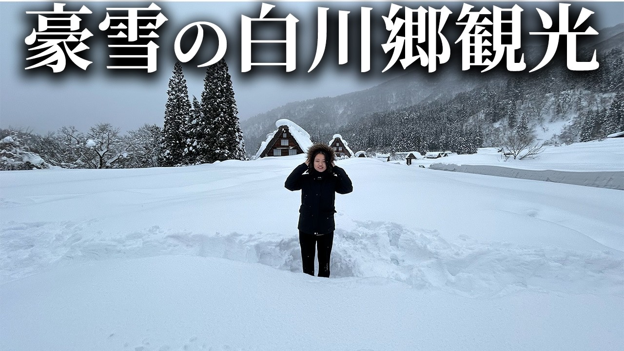 【豪雪】冬の白川郷を観光したら雪がエグかった