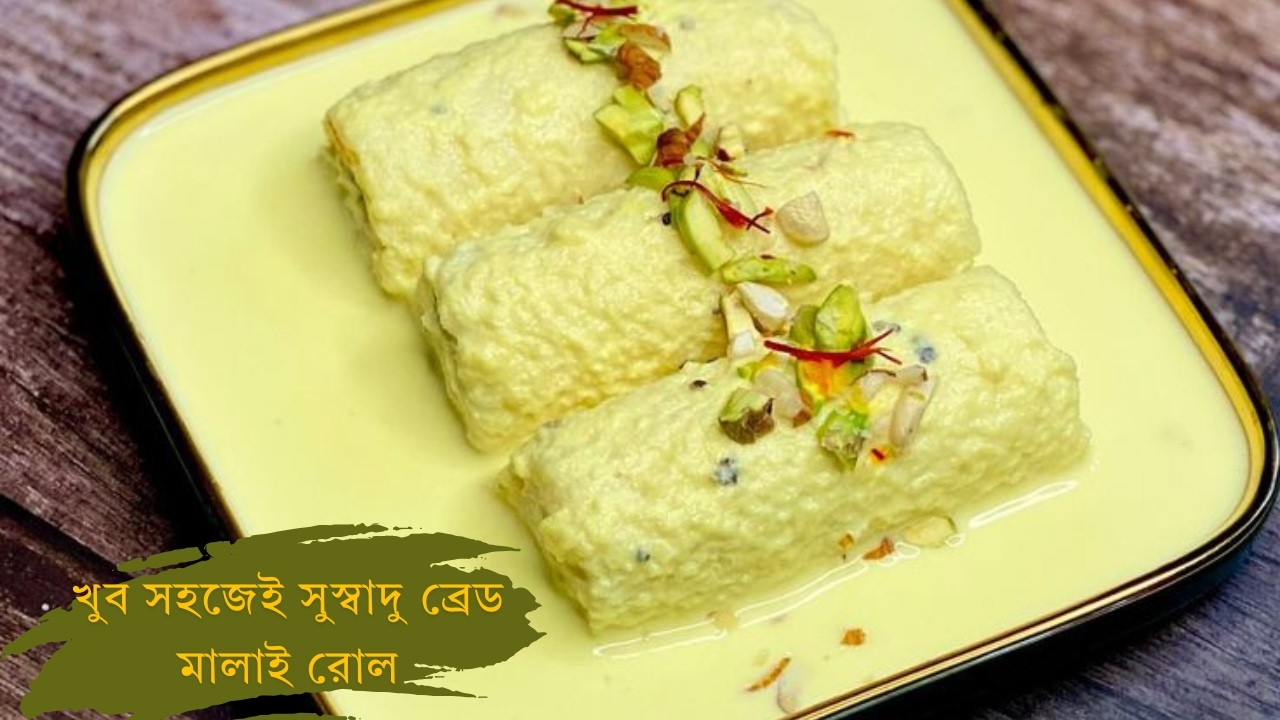 ইফতার স্পেশাল: খুব সহজেই তৈরি করুন জিভে জল আনা ব্রেড মালাই রোল || Bread malai roll recipe in Bangla