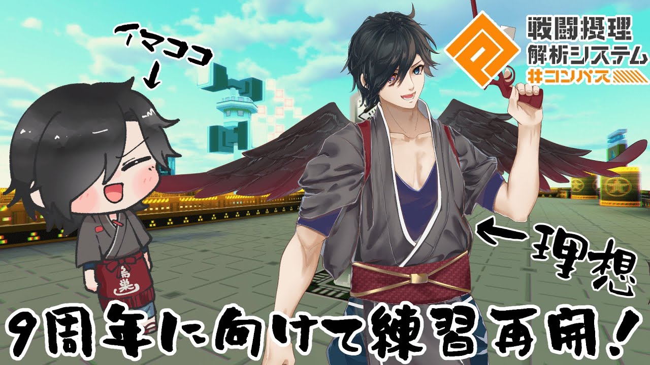 【#コンパス】S6目指してバトアリ練習！こっからが練習本番だ！【#Vtuber】
