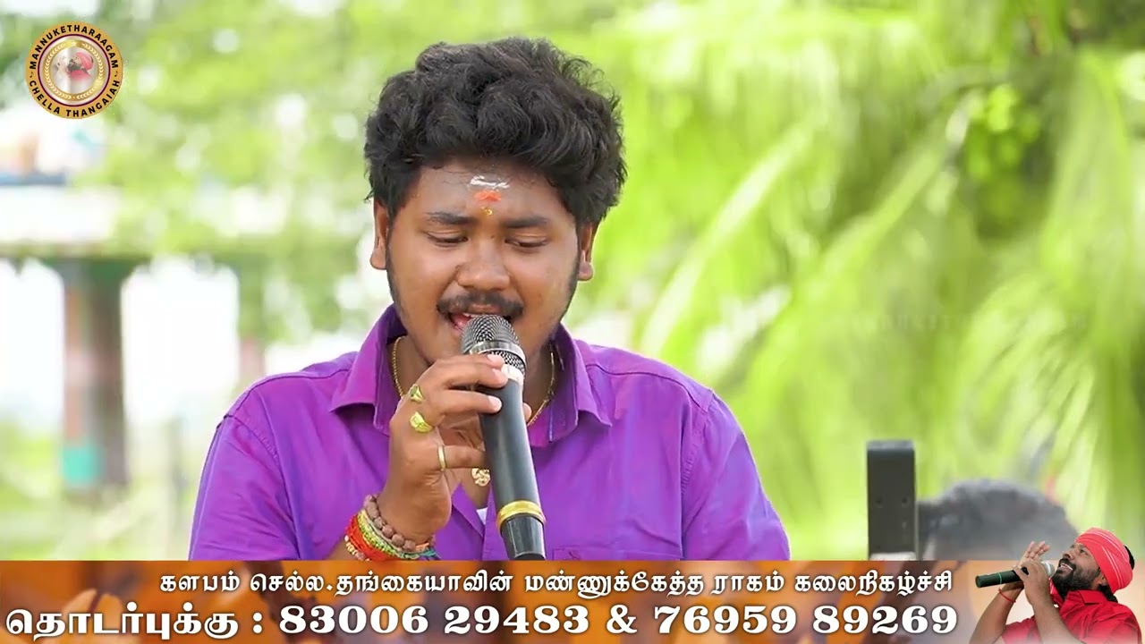 கற்பனையா ஒரு பொண்ண கட்ட நெனச்சேன் | காளிதாசன் | செல்ல தங்கையாவின் மண்ணுக்கேத்த ராகம்