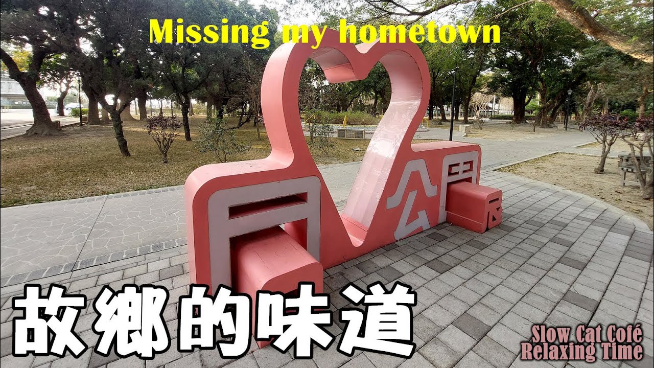 ☕虎尾糖廠☕虎尾同心公園☕虎尾鐵橋☕虎尾溪畔☕音樂寫真☕好聽的中文抒情歌曲☕華語抒情歌曲☕🥰