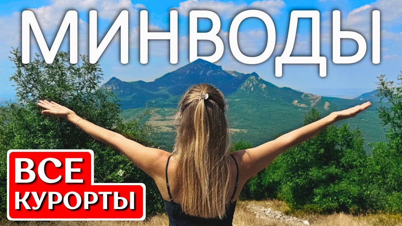 КАВМИНВОДЫ: Пятигорск, Кисловодск, Ессентуки, Железноводск - путеводитель по курортам КМВ