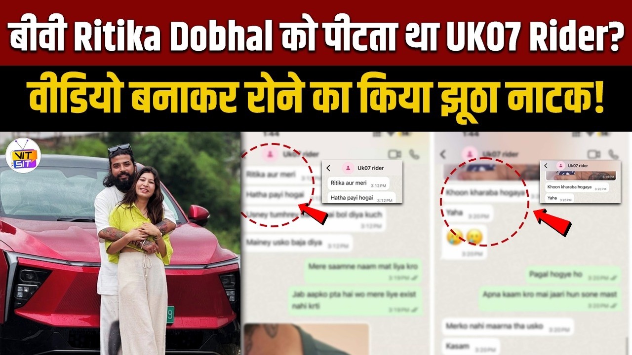 UK07 Rider Anurag Dobhal की पोल खुली? पत्नी Ritika Dobhal को पीटने का स्क्रीनशॉट वायरल!