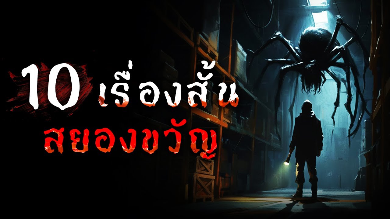 10 เรื่องสั้นสยองขวัญ | ชุดที่ 6