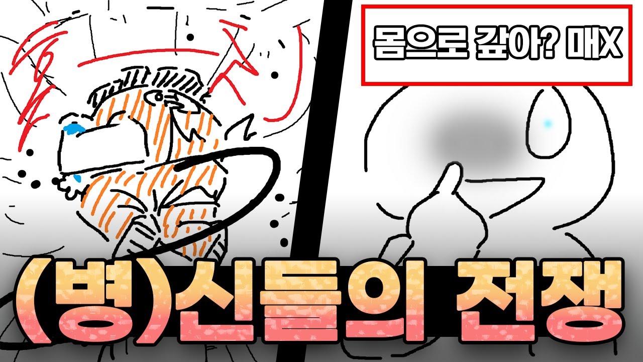 (병)신들의 전쟁