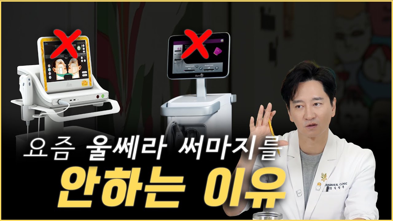 2026년 울쎄라 써마지를 안하는 이유 / 청담동 금손 김원장