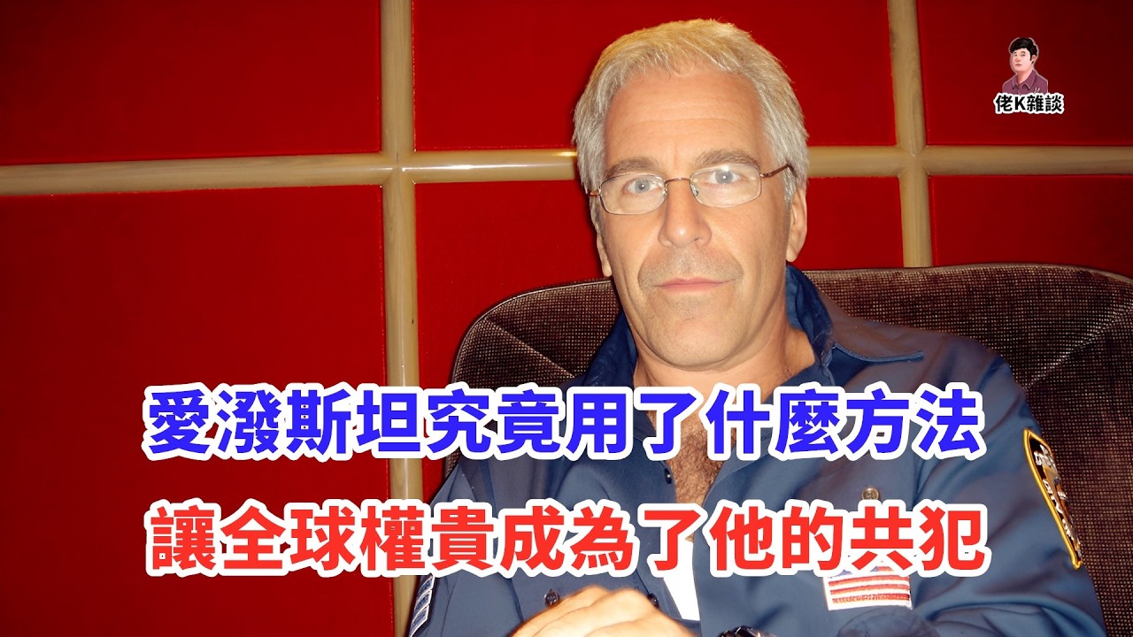 根本不是為了性，2026檔案揭露愛潑斯坦島的「真正用途」！